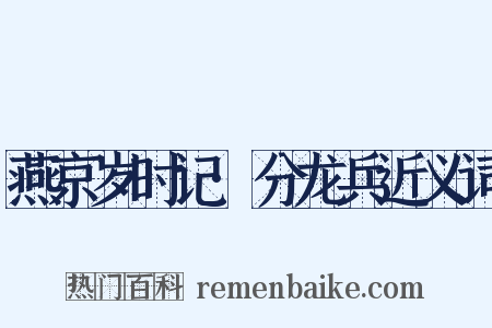 燕京岁时记·分龙兵近义词是什么意思的图片